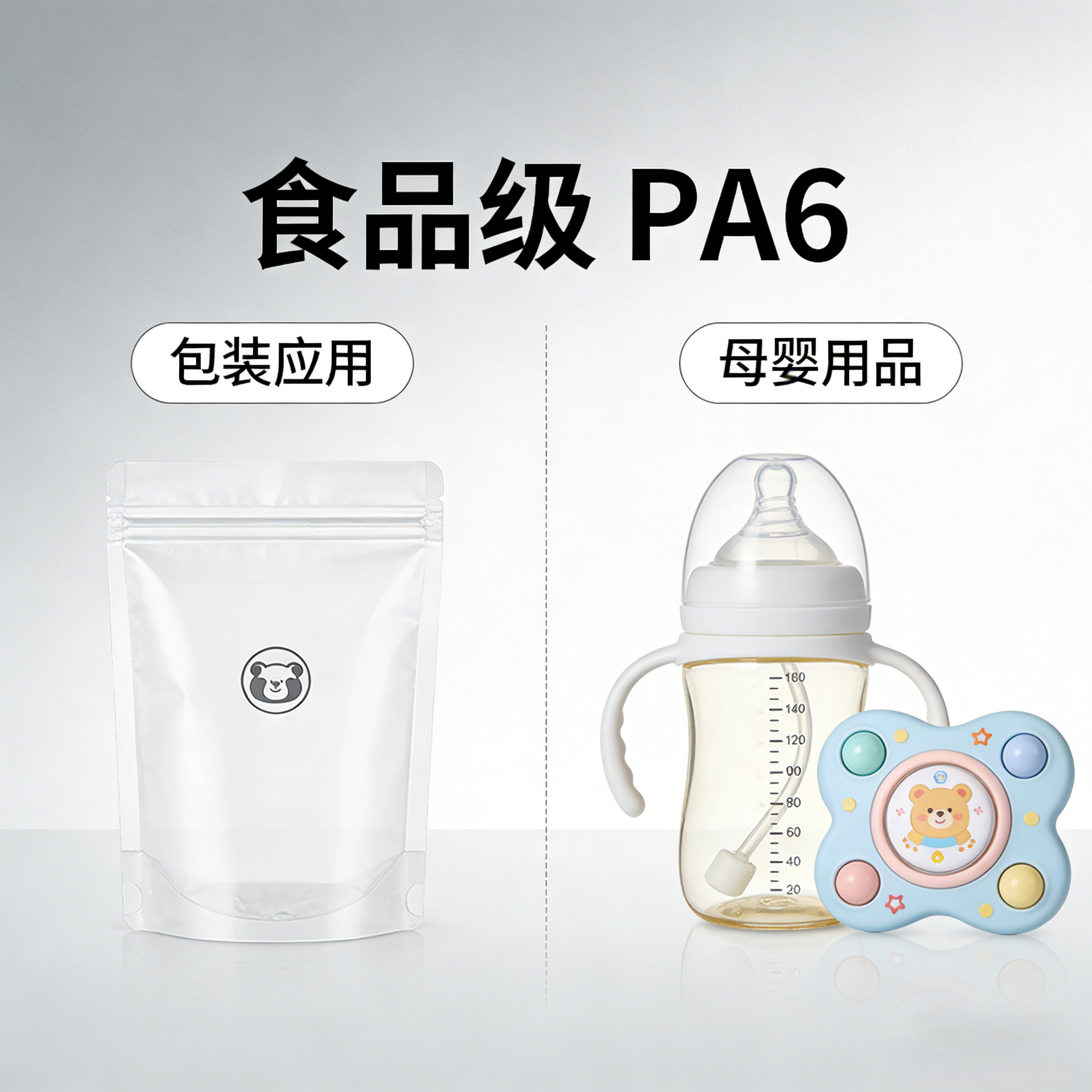 食品級(jí) PA6 如何在包裝與母嬰用品中實(shí)現(xiàn)安全應(yīng)用？